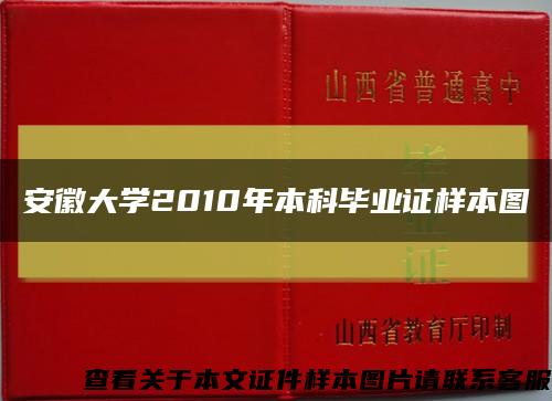 安徽大学2010年本科毕业证样本图缩略图