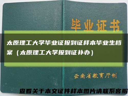 太原理工大学毕业证报到证样本毕业生档案（太原理工大学报到证补办）缩略图
