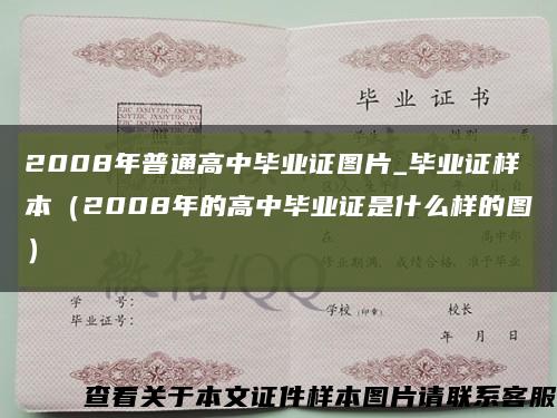 2008年普通高中毕业证图片_毕业证样本（2008年的高中毕业证是什么样的图）缩略图