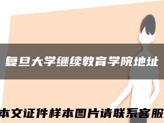 复旦大学继续教育学院地址缩略图