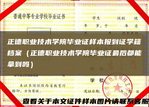 正德职业技术学院毕业证样本报到证学籍档案（正德职业技术学院毕业证最后都能拿到吗）缩略图
