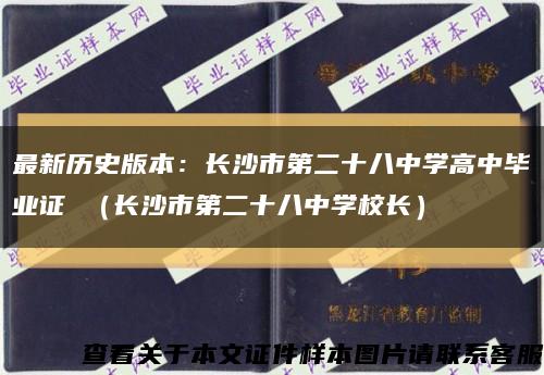 最新历史版本：长沙市第二十八中学高中毕业证 （长沙市第二十八中学校长）缩略图