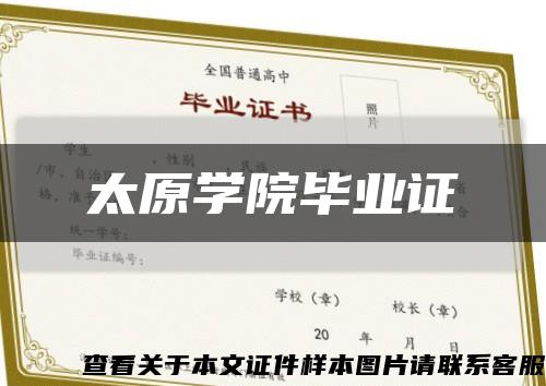 太原学院毕业证缩略图