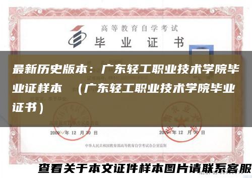 最新历史版本：广东轻工职业技术学院毕业证样本 （广东轻工职业技术学院毕业证书）缩略图