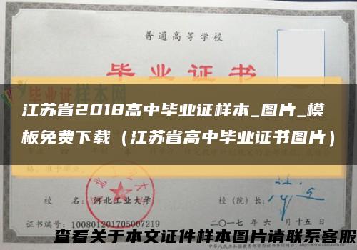江苏省2018高中毕业证样本_图片_模板免费下载（江苏省高中毕业证书图片）缩略图