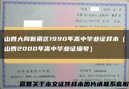 山西大同新荣区1990年高中毕业证样本（山西2000年高中毕业证编号）缩略图