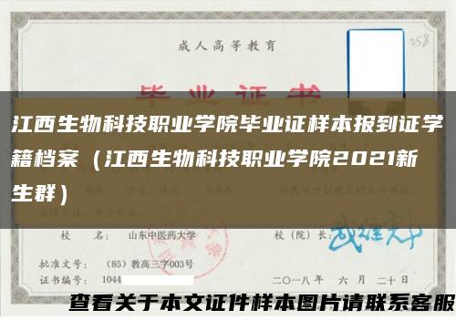 江西生物科技职业学院毕业证样本报到证学籍档案（江西生物科技职业学院2021新生群）缩略图