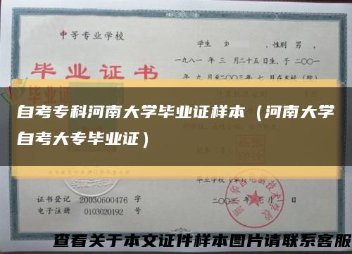 自考专科河南大学毕业证样本（河南大学自考大专毕业证）缩略图