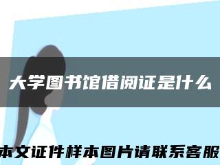 大学图书馆借阅证是什么缩略图