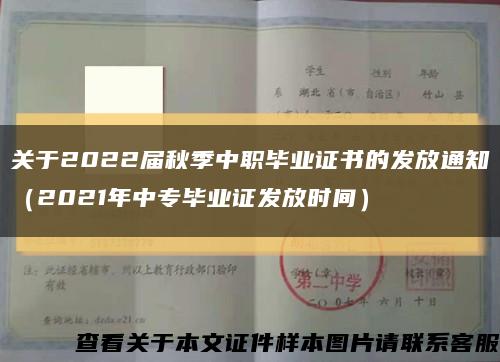 关于2022届秋季中职毕业证书的发放通知（2021年中专毕业证发放时间）缩略图