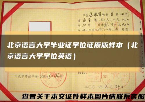 北京语言大学毕业证学位证原版样本（北京语言大学学位英语）缩略图