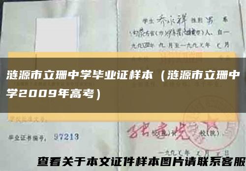 涟源市立珊中学毕业证样本（涟源市立珊中学2009年高考）缩略图