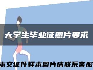 大学生毕业证照片要求缩略图
