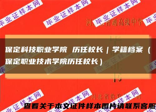 保定科技职业学院 历任校长｜学籍档案（保定职业技术学院历任校长）缩略图