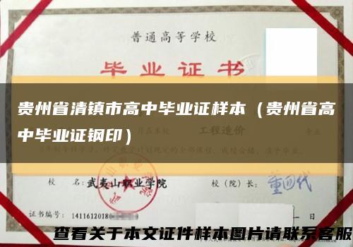 贵州省清镇市高中毕业证样本（贵州省高中毕业证钢印）缩略图