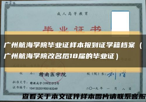 广州航海学院毕业证样本报到证学籍档案（广州航海学院改名后18届的毕业证）缩略图