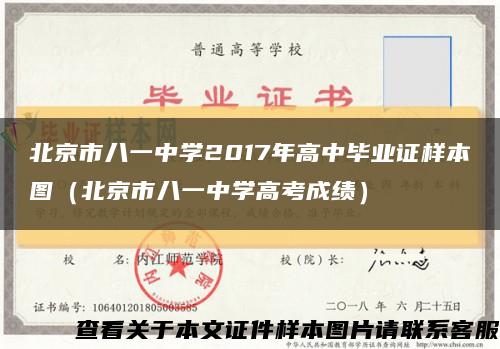 北京市八一中学2017年高中毕业证样本图（北京市八一中学高考成绩）缩略图