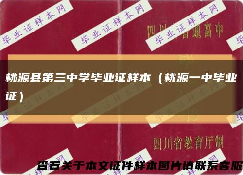 桃源县第三中学毕业证样本（桃源一中毕业证）缩略图