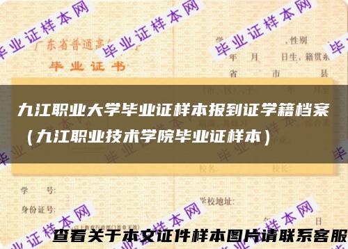 九江职业大学毕业证样本报到证学籍档案（九江职业技术学院毕业证样本）缩略图