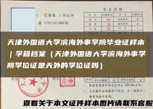 天津外国语大学滨海外事学院毕业证样本｜学籍档案（天津外国语大学滨海外事学院学位证是天外的学位证吗）缩略图
