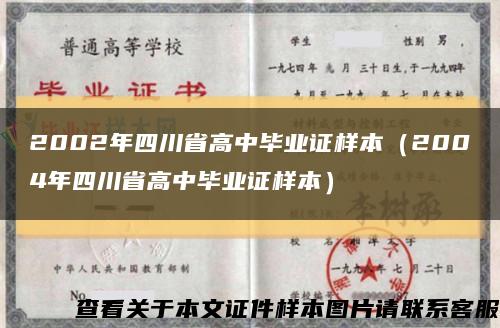 2002年四川省高中毕业证样本（2004年四川省高中毕业证样本）缩略图