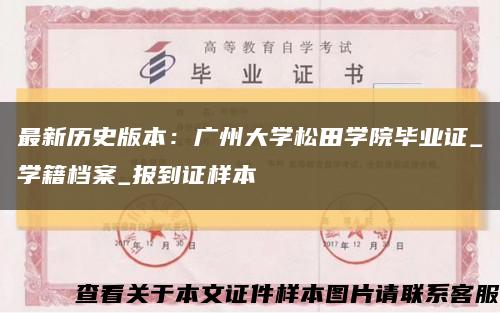 最新历史版本：广州大学松田学院毕业证_学籍档案_报到证样本缩略图