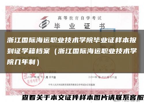 浙江国际海运职业技术学院毕业证样本报到证学籍档案（浙江国际海运职业技术学院几年制）缩略图