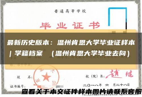 最新历史版本：温州肯恩大学毕业证样本｜学籍档案 （温州肯恩大学毕业去向）缩略图