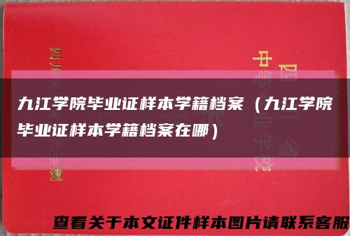 九江学院毕业证样本学籍档案（九江学院毕业证样本学籍档案在哪）缩略图