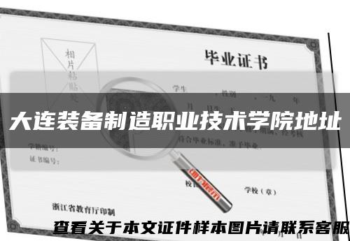 大连装备制造职业技术学院地址缩略图