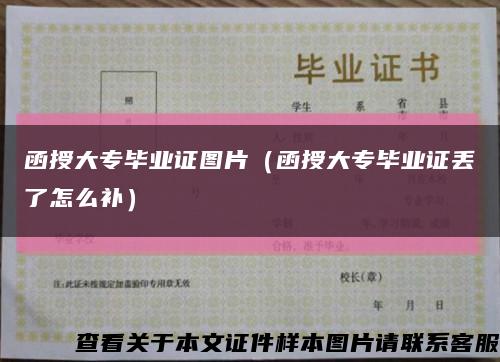 函授大专毕业证图片（函授大专毕业证丢了怎么补）缩略图