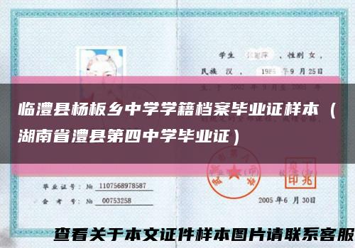 临澧县杨板乡中学学籍档案毕业证样本（湖南省澧县第四中学毕业证）缩略图