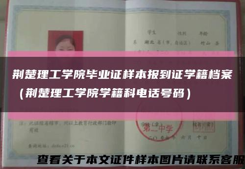 荆楚理工学院毕业证样本报到证学籍档案（荆楚理工学院学籍科电话号码）缩略图