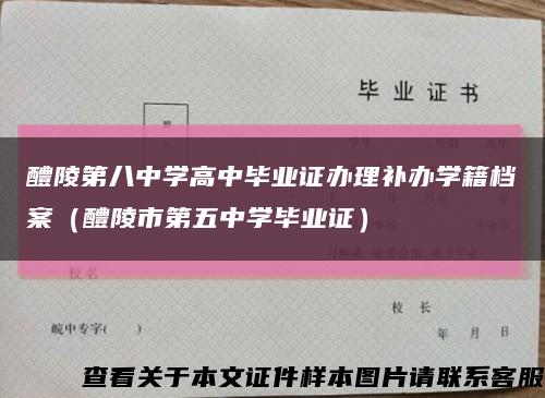 醴陵第八中学高中毕业证办理补办学籍档案（醴陵市第五中学毕业证）缩略图