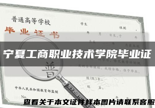宁夏工商职业技术学院毕业证缩略图