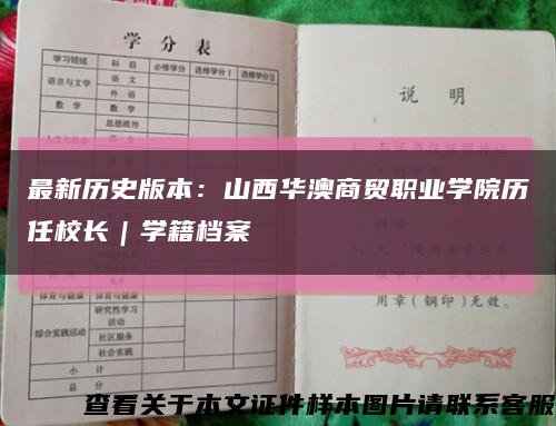 最新历史版本：山西华澳商贸职业学院历任校长｜学籍档案缩略图