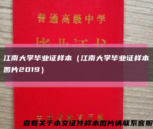 江南大学毕业证样本（江南大学毕业证样本图片2019）缩略图