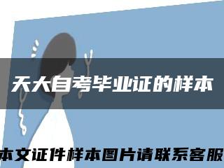 天大自考毕业证的样本缩略图