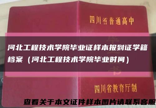 河北工程技术学院毕业证样本报到证学籍档案（河北工程技术学院毕业时间）缩略图