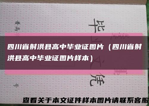 四川省射洪县高中毕业证图片（四川省射洪县高中毕业证图片样本）缩略图