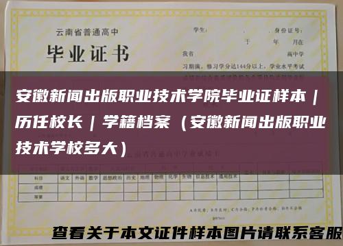 安徽新闻出版职业技术学院毕业证样本｜历任校长｜学籍档案（安徽新闻出版职业技术学校多大）缩略图