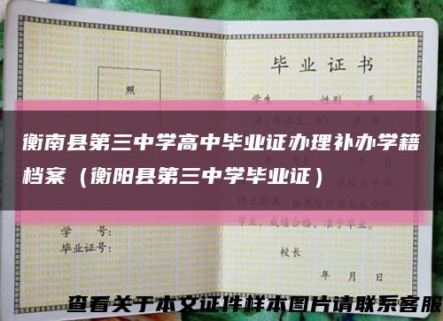 衡南县第三中学高中毕业证办理补办学籍档案（衡阳县第三中学毕业证）缩略图