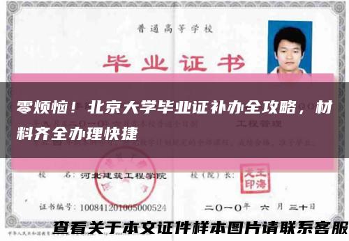 零烦恼！北京大学毕业证补办全攻略，材料齐全办理快捷缩略图