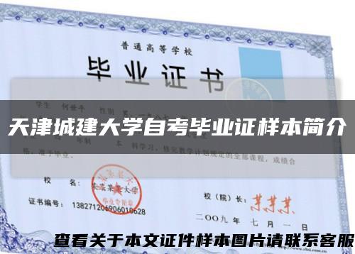 天津城建大学自考毕业证样本简介缩略图