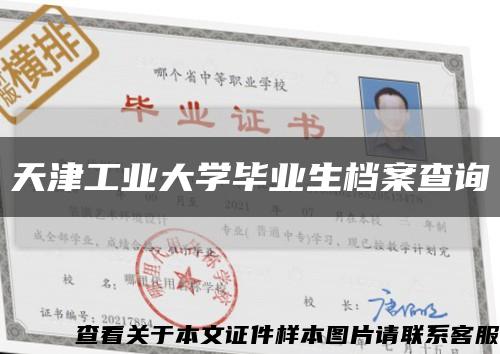 天津工业大学毕业生档案查询缩略图