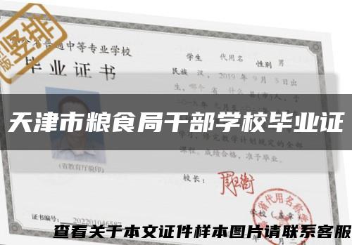 天津市粮食局干部学校毕业证缩略图