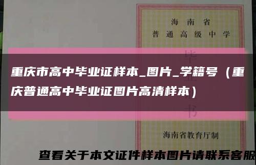 重庆市高中毕业证样本_图片_学籍号（重庆普通高中毕业证图片高清样本）缩略图