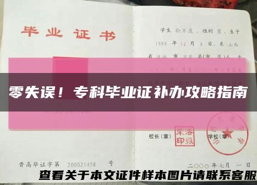 零失误！专科毕业证补办攻略指南缩略图