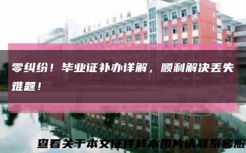 零纠纷！毕业证补办详解，顺利解决丢失难题！缩略图