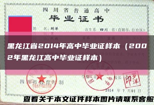 黑龙江省2014年高中毕业证样本（2002年黑龙江高中毕业证样本）缩略图